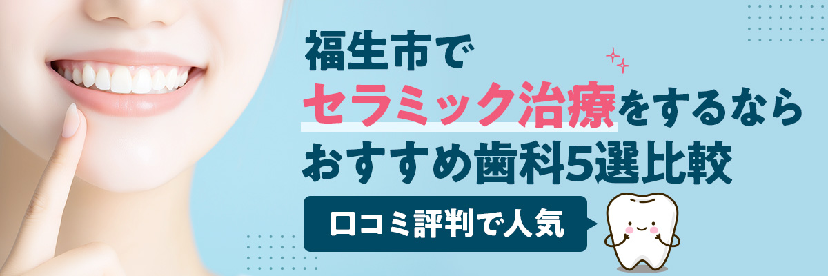 福生市でセラミック治療をするならおすすめ歯科5選比較|口コミ評判で人気