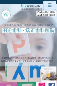 40年の歴史を持つ地域のホームドクター「田辺歯科・矯正歯科医院」