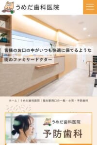 開院30年以上のファミリードクター「うめだ歯科医院」
