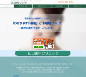 患者さんの気持ちに寄り添う治療「山口歯科クリニック」